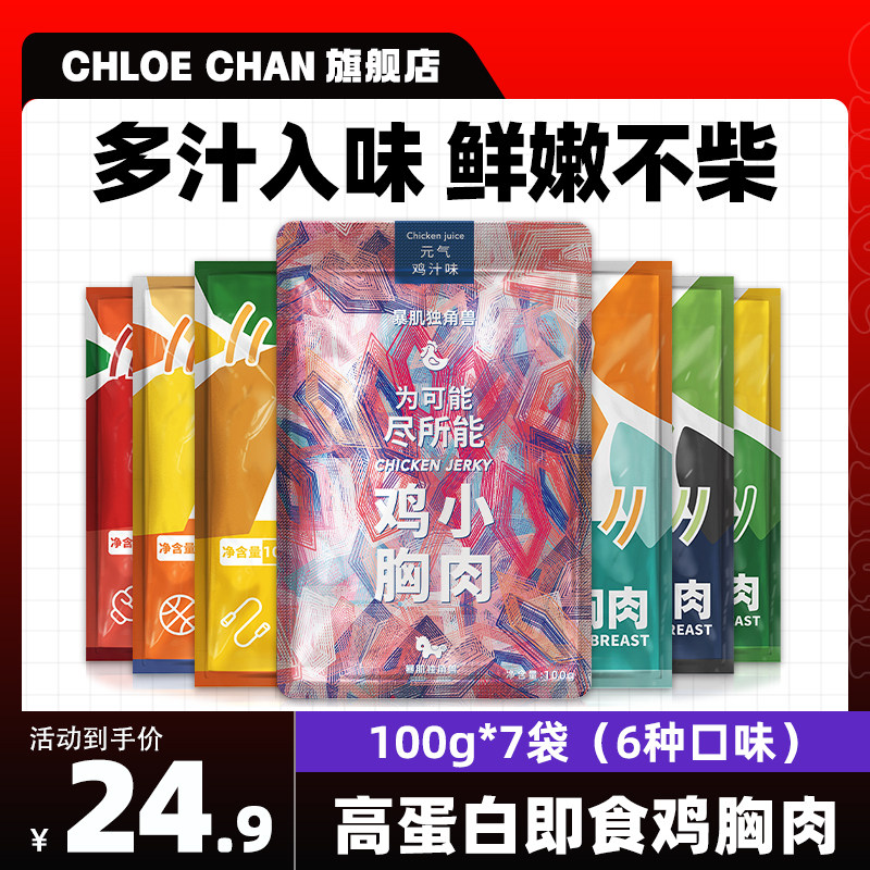 【7袋*100g】纯鸡胸肉低脂卡代餐高蛋白健身速食饱腹鸡胸肉共700g