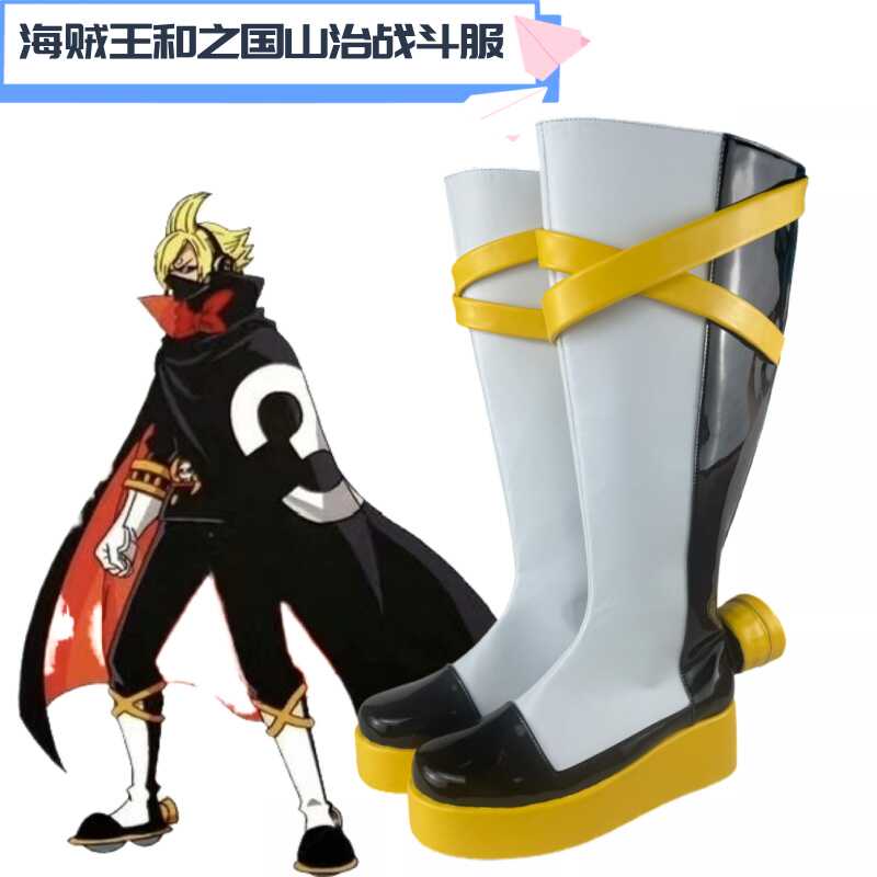 海贼王和之国山治战斗服鞋子定制