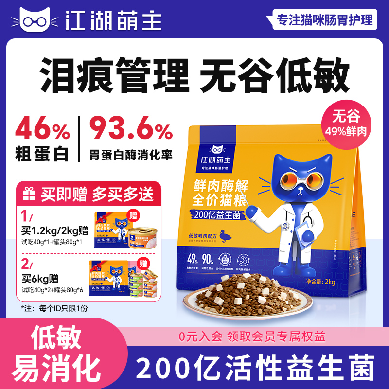 【泪痕管理】鸭肉猫粮呵护肠胃