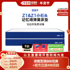 【李佳琦直播间生活节】蓝盒子Z1/小石头记忆棉弹簧床垫