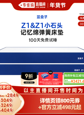 【李佳琦直播间生活节】蓝盒子Z1/小石头记忆棉弹簧床垫