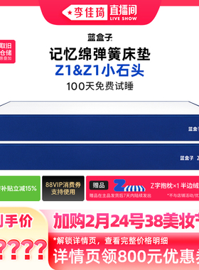 【加购2月24号李佳琦美妆节】蓝盒子Z1/小石头记忆棉卧室弹簧床垫