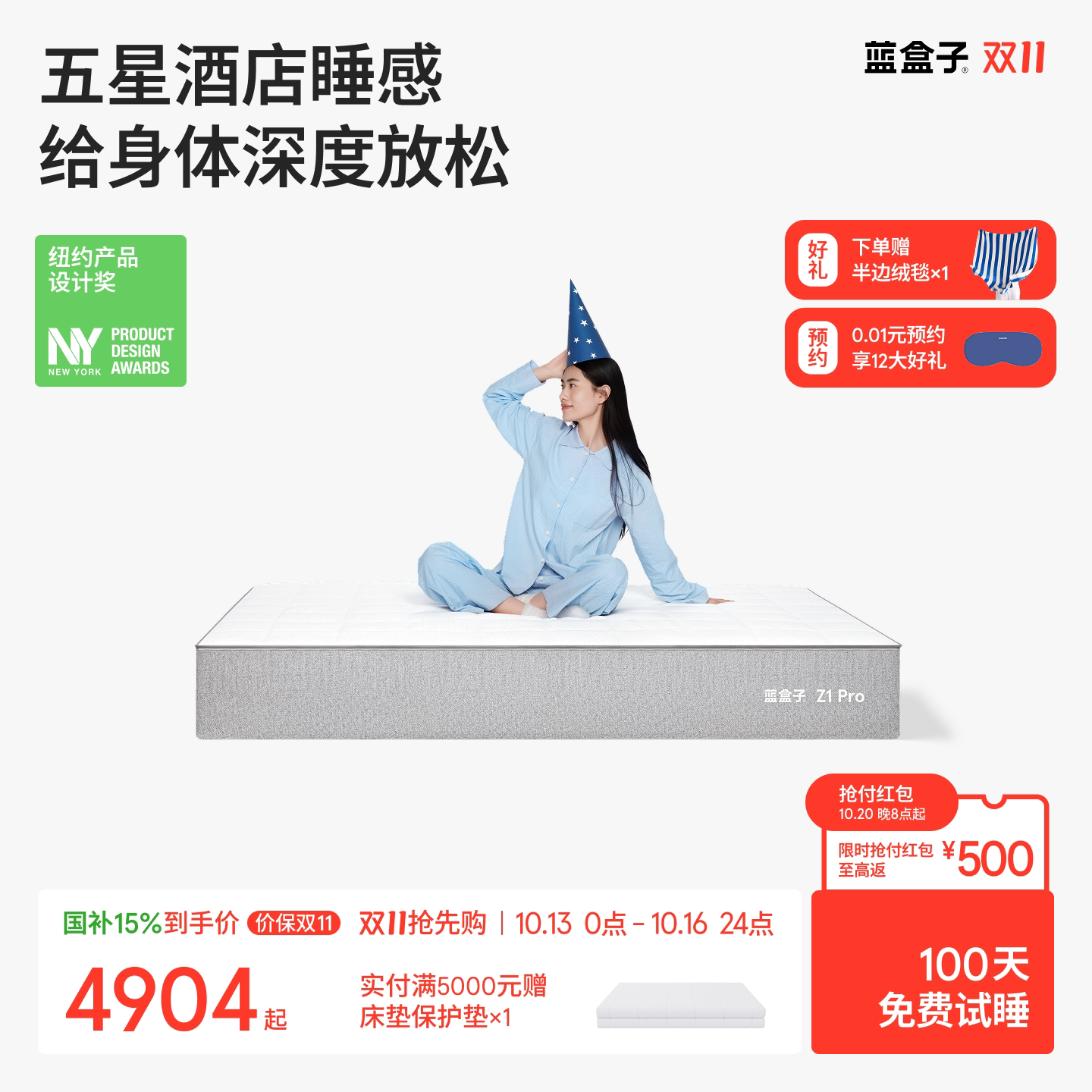 蓝盒子Z1Pro｜升级款五星睡感