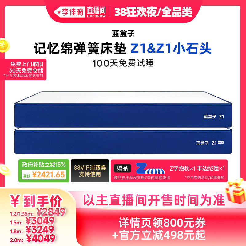 【李佳琦直播间现货狂欢夜】蓝盒子 Z1/小石头记忆棉卧室弹簧床垫