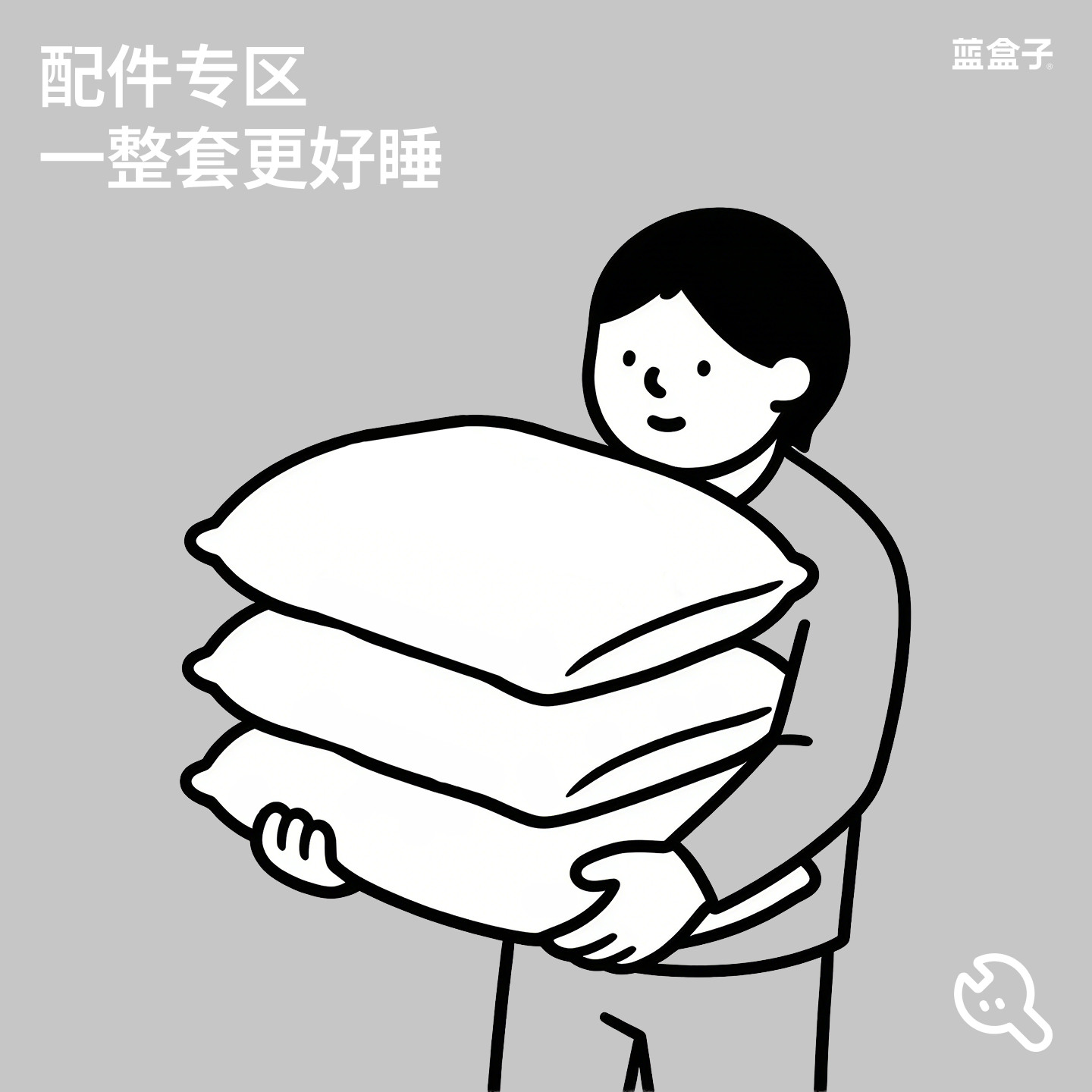 【配件】蓝盒子床上用品枕套配件链接