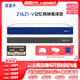 蓝盒子Z1 V记忆棉弹簧床垫 李佳琦直播间美妆节20点开售