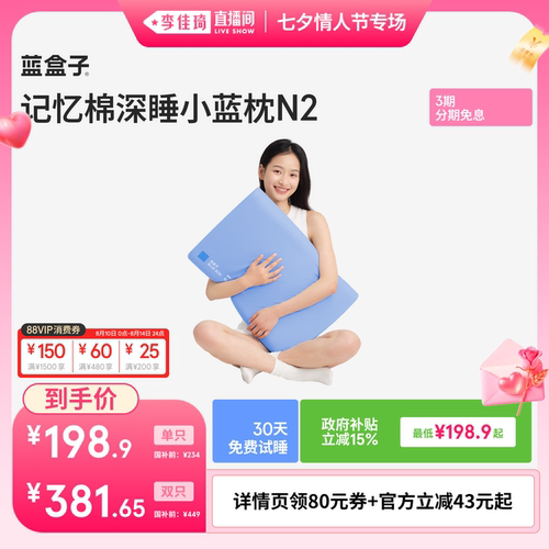 【李佳琦直播间七夕情人节专场】蓝盒子小蓝枕N2记忆棉成人枕头
