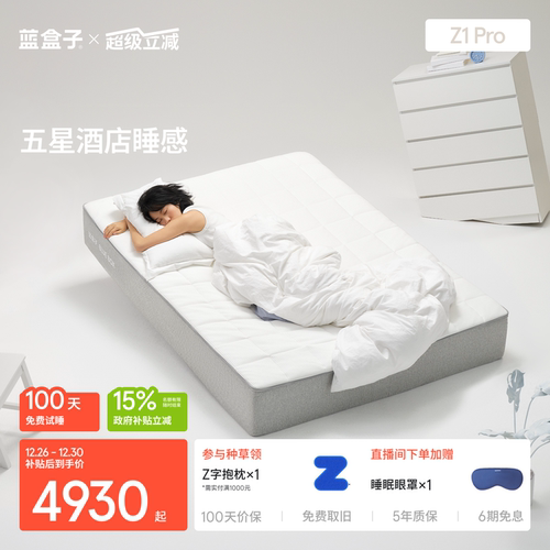 蓝盒子Z1Pro｜升级款五星睡感