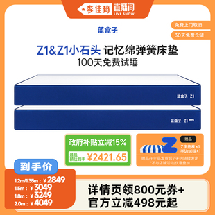 小石头记忆棉弹簧床垫 蓝盒子Z1 李佳琦直播间