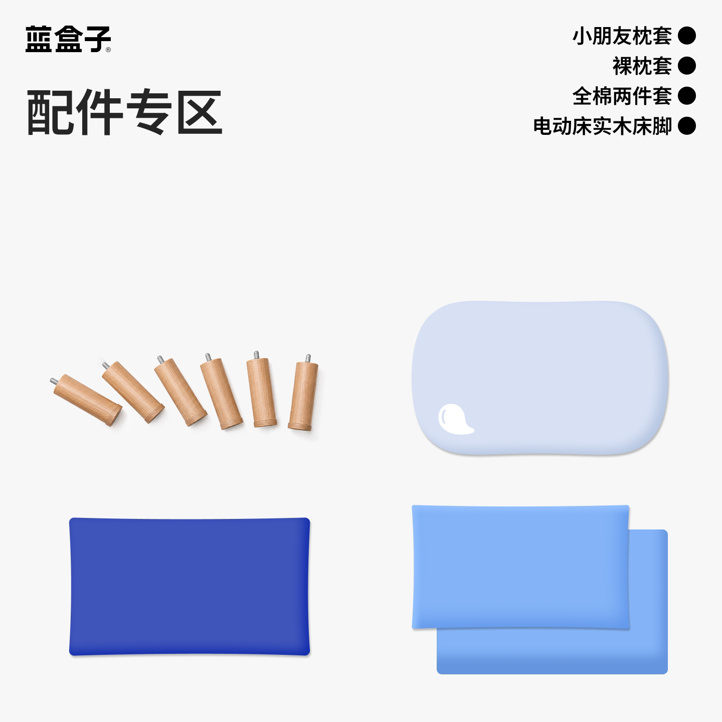 【配件】蓝盒子床上用品枕套配件链接