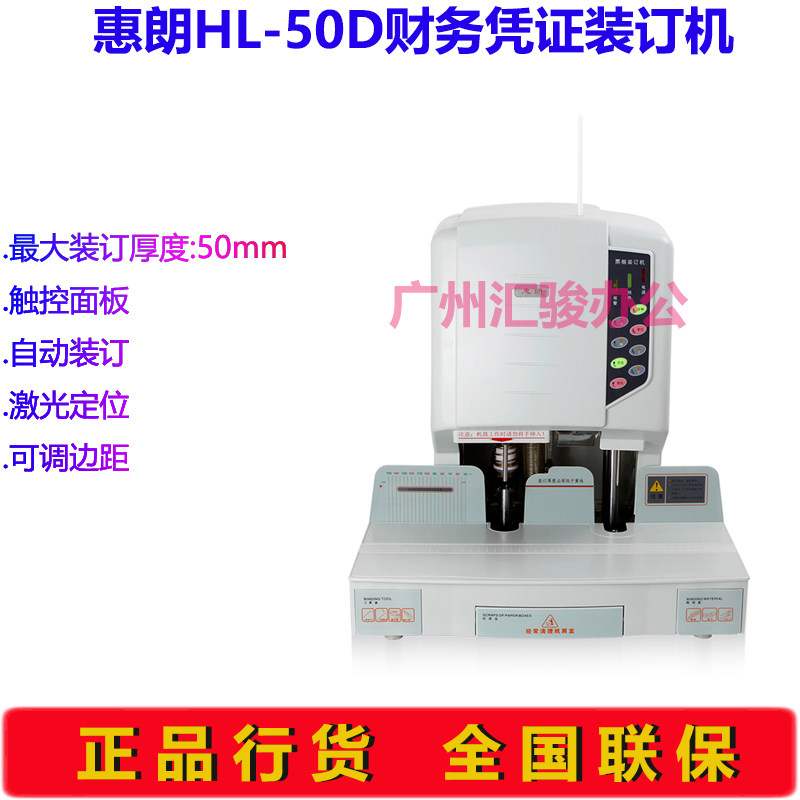 惠朗HL-50D自动装订机激光定位打孔机财务凭证会计档案热熔铆管