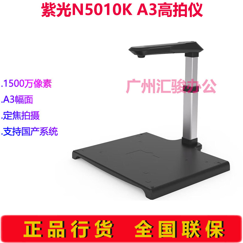 紫光N5010k高拍仪A3A4幅面办公文件彩色1500万高清拍摄仪