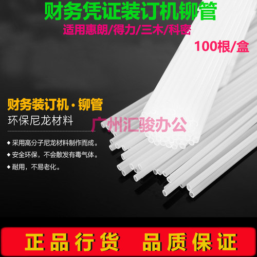 得力/三木/惠朗财务凭证装订机软管铆管尼龙管热熔管100根/盒