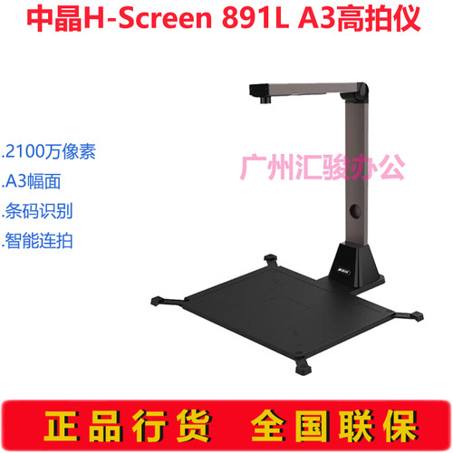 中晶H-Screen 891L高拍仪速拍仪2100万像素A3幅面条码识别