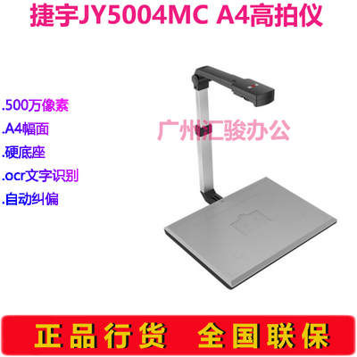 捷宇智汇星JY5004MC高拍仪拍摄仪500万高清高速A4幅面