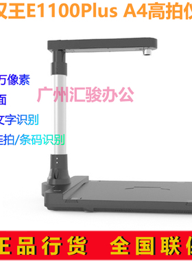 汉王E1100plus高拍仪高清1000万像素A4硬底座文字识别扫描仪