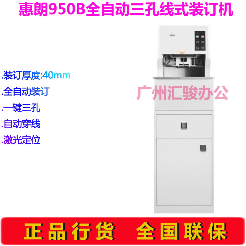 惠朗(huilang)950B全自动三孔线式装订机40mm档案财务凭证