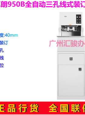 惠朗(huilang)950B全自动三孔线式装订机40mm档案财务凭证