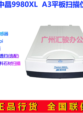 microtek中晶Phantom 9980XL plus平板式扫描仪高清A3实物布料