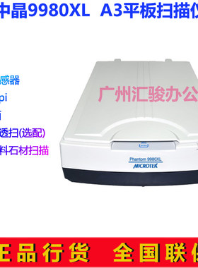 microtek中晶Phantom 9980XL plus平板式扫描仪高清A3实物布料