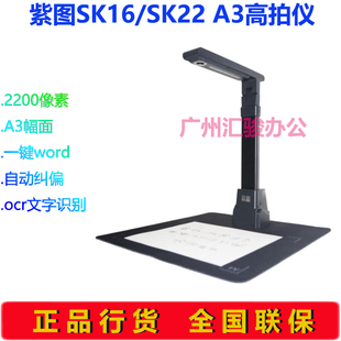 紫图SK16/SK22高拍仪速拍仪高清高速A3幅面2200万像素ocr文字识别