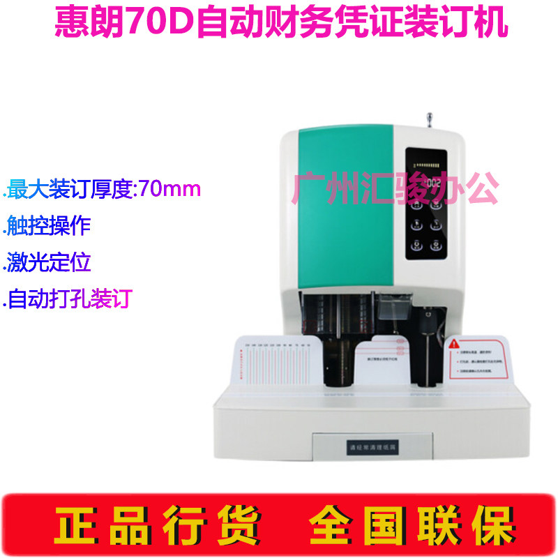 惠朗70D财务凭证装订机自动打孔机会计档案装订机财务装订机70mm