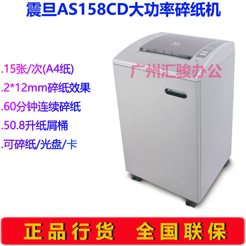 震旦AS158CD碎纸机自动办公大功率大容量静音碎光盘碎卡