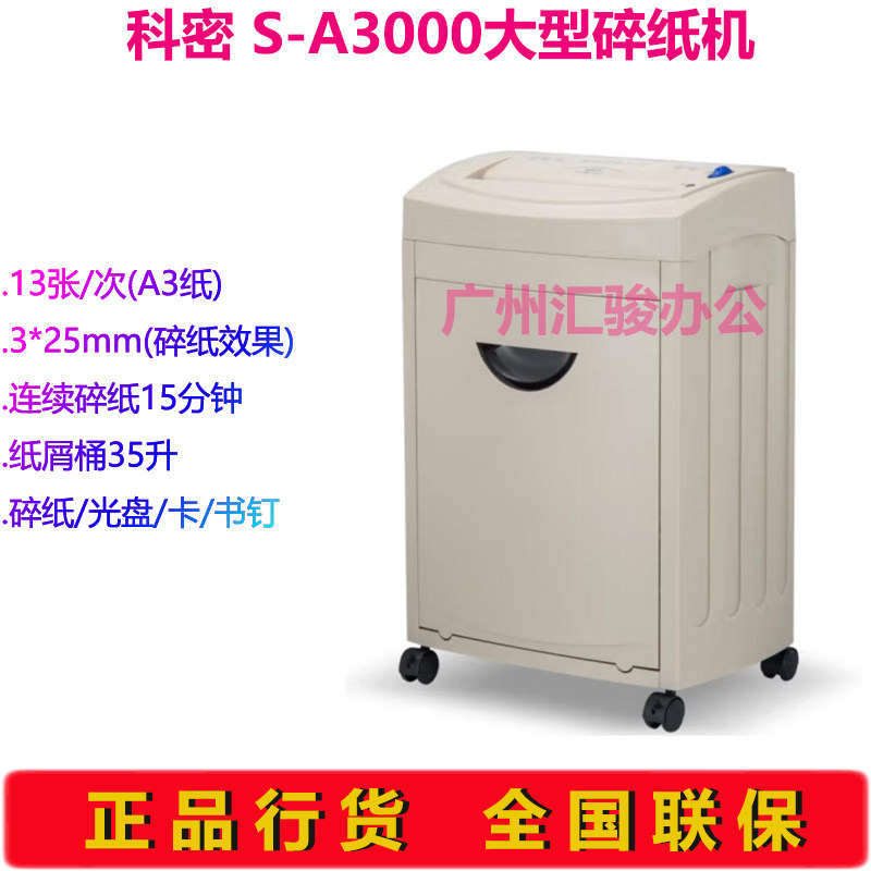 科密S-A3000碎纸机A3纸大型大功率办公文件碎卡光盘粉碎机碎书钉