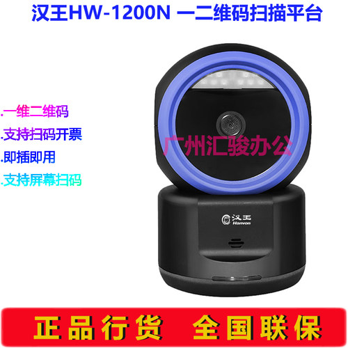 Hanvon汉王HW-1200N扫描盒子扫描平台扫码枪扫描器一维二维码商超