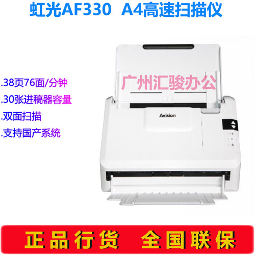 Avision虹光AF330扫描仪彩色馈纸式双面高速文档A4支持国产系统
