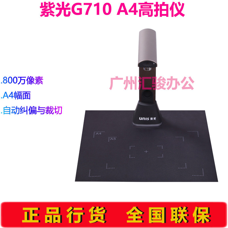 紫光G710高拍仪扫描仪A4幅面高清800万像素自动对焦