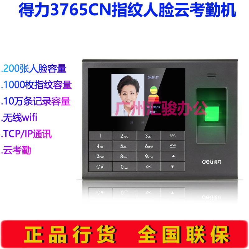 得力3765CN人脸指纹云考勤机打卡机签到机分店异地考勤无线WIFI