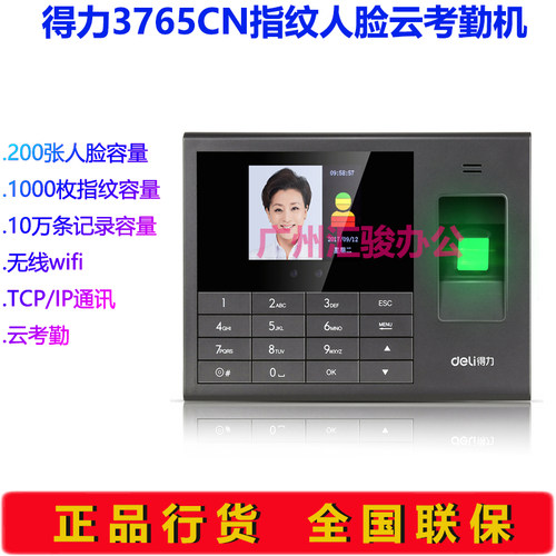 得力3765CN人脸指纹云考勤机打卡机签到机分店异地考勤无线WIFI