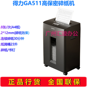 得力GA511碎纸机办公财务家用高保密8张30分钟碎书钉