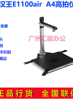 汉王e1100air高拍仪硬底座