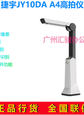 捷宇智汇星JY10DA高拍仪A4扫描仪文件证件合同资料票据代替T220