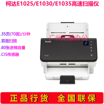 Kodak柯达E1025/E1030/E1035馈纸式扫描仪A4幅面高速文件