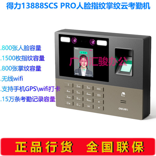 得力13888CS PRO人脸指纹掌静脉云考勤机打卡机异地无线wifi