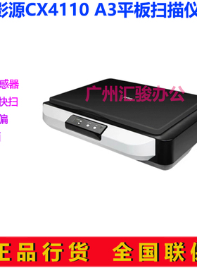 影源CX4110平板扫描仪图纸试卷实物A3高清CCD支持国产系统