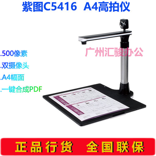 紫图C5416高拍仪速拍仪高清高速A4幅面500万像素双摄像头
