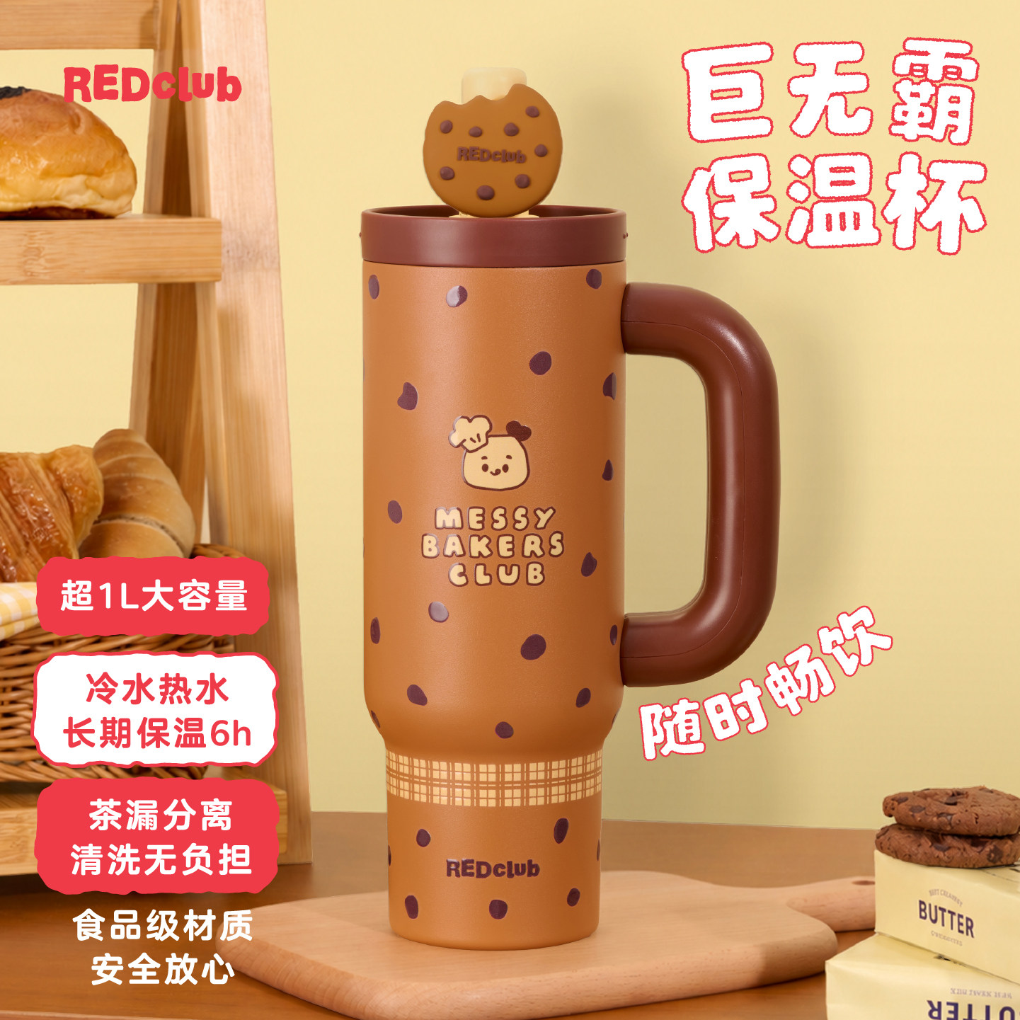 REDclub薯薯烘焙屋曲奇保温杯