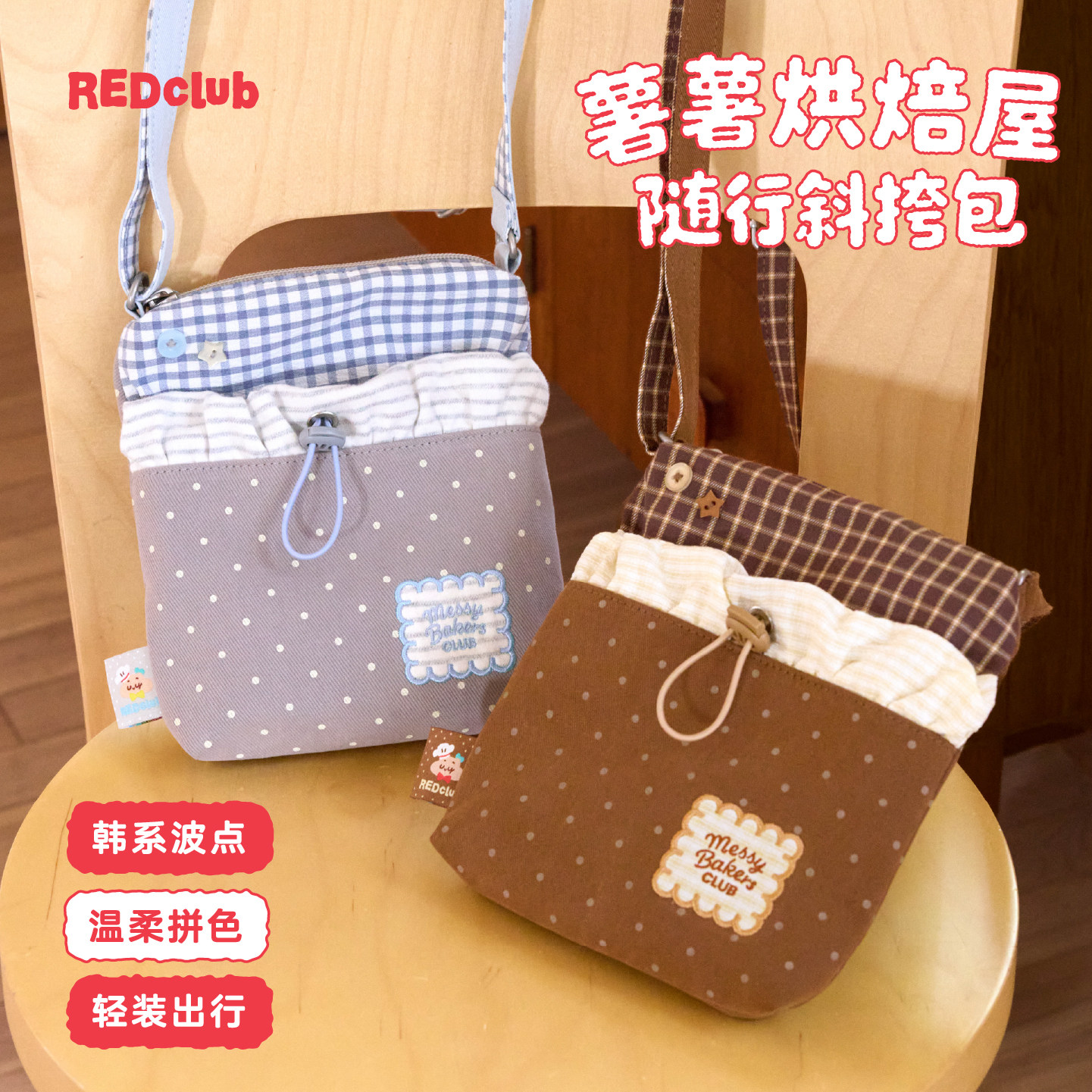 REDclub「薯薯烘焙屋」系列随行斜挎包波点格纹拉链韩系时尚可爱