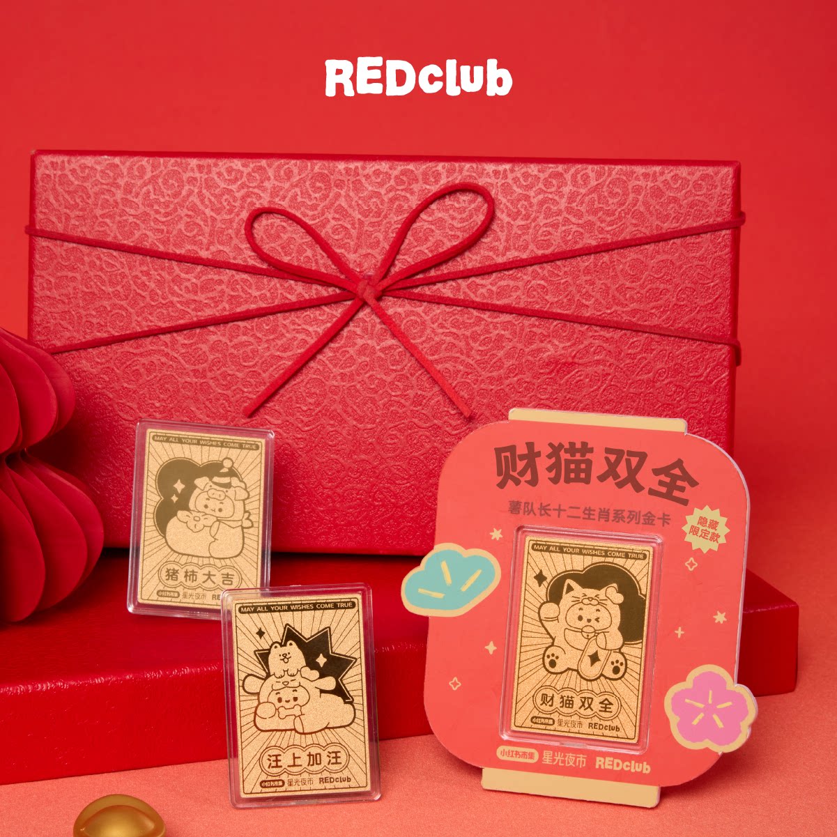 REDclub「点薯成金」十二生肖系列生肖金卡新年开运送礼手机背卡