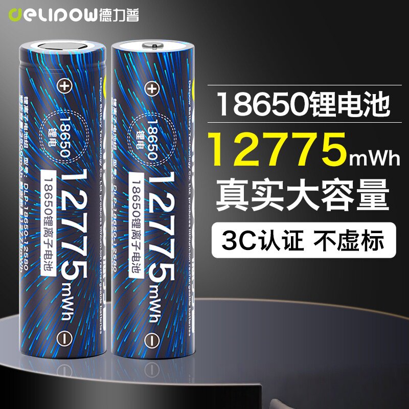 德力普18650锂电池3.7V大容量