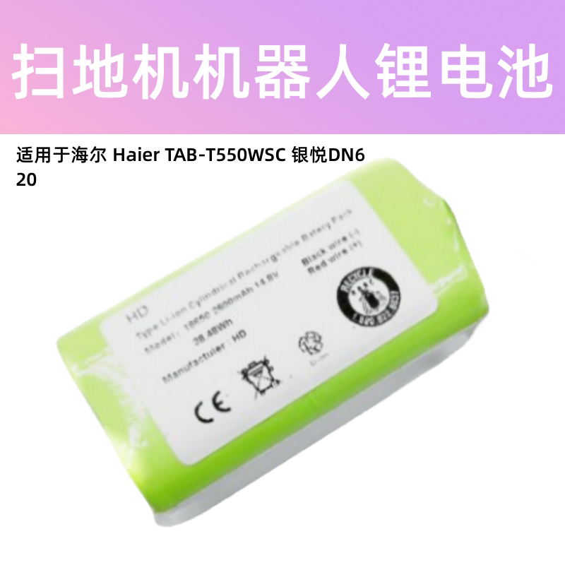 扫地机机器人锂电池 适用于海尔 Haier TAB-T550WSC 银悦DN620