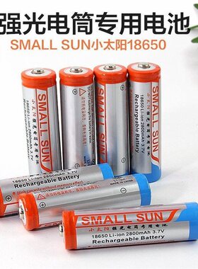 小太阳强光手电筒专用18650锂电池2800mAh3.7V可充电电池