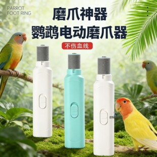 鹦鹉专用磨嘴器电动宠物小太阳磨脚和尚打磨磨甲器小鸟牡丹指甲剪
