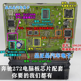 适用奔驰272发动机电脑芯片 TLE7209R 30471 30521 30554 30620