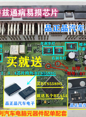 BTS5589G BAT54 科鲁兹汽车车身电脑BCM刹车灯喷水故障芯片二极管