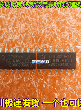 BTS5020-2E 适用新款帝豪EC7 EC715 长城哈佛H7转向灯芯片驱动